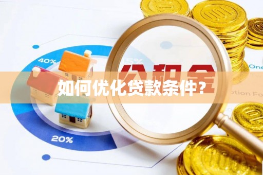 后里如何优化贷款条件？