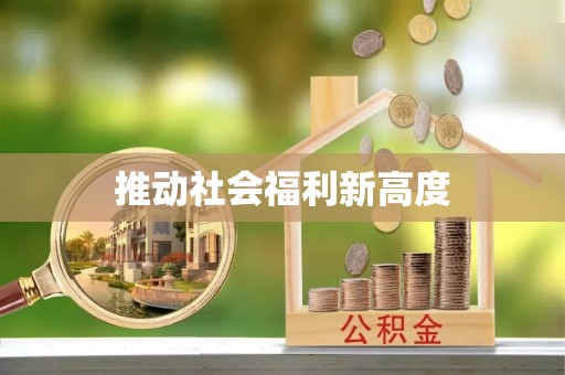 后里推动社会福利新高度