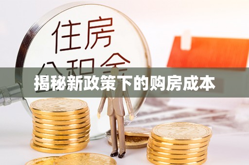 后里揭秘新政策下的购房成本