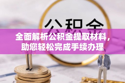 后里全面解析公积金提取材料，助您轻松完成手续办理