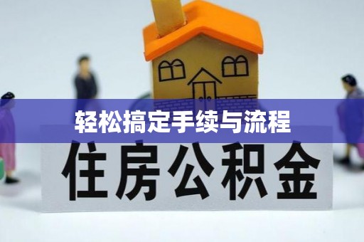后里轻松搞定手续与流程