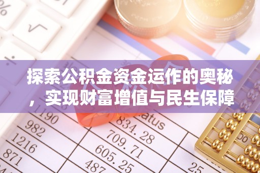 后里探索公积金资金运作的奥秘，实现财富增值与民生保障