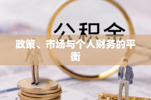 后里政策、市场与个人财务的平衡