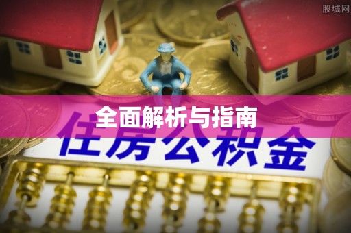 后里全面解析与指南