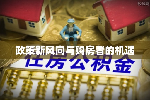 后里政策新风向与购房者的机遇