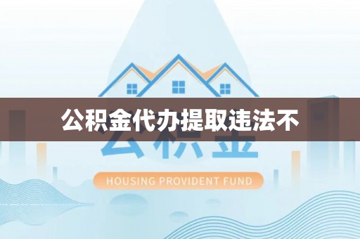 后里公积金代办提取违法不