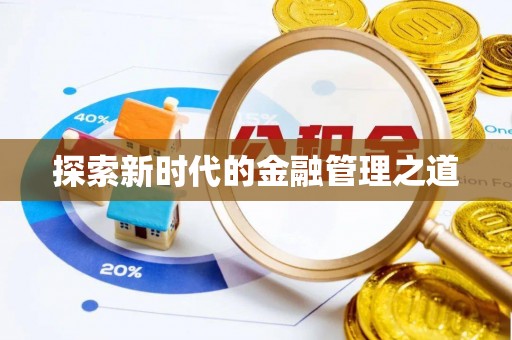 后里探索新时代的金融管理之道