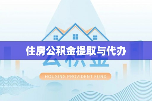 后里住房公积金提取与代办