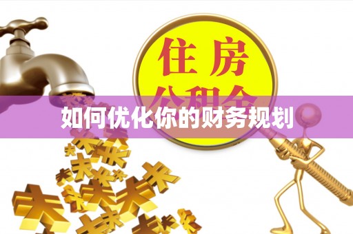 后里如何优化你的财务规划