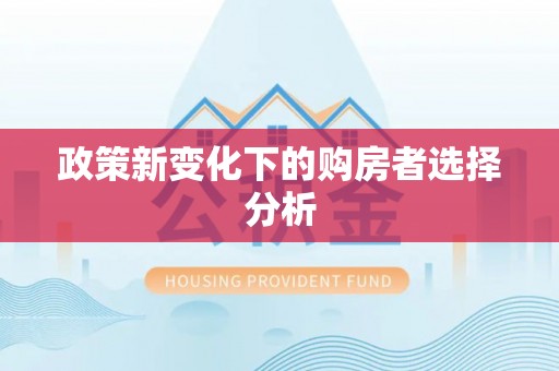 后里政策新变化下的购房者选择分析