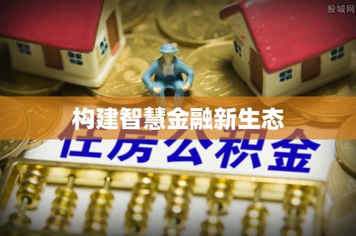 后里构建智慧金融新生态