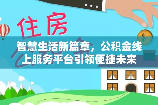 后里智慧生活新篇章，公积金线上服务平台引领便捷未来
