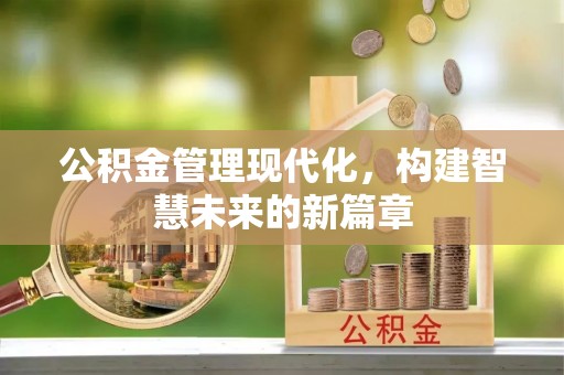 后里公积金管理现代化，构建智慧未来的新篇章