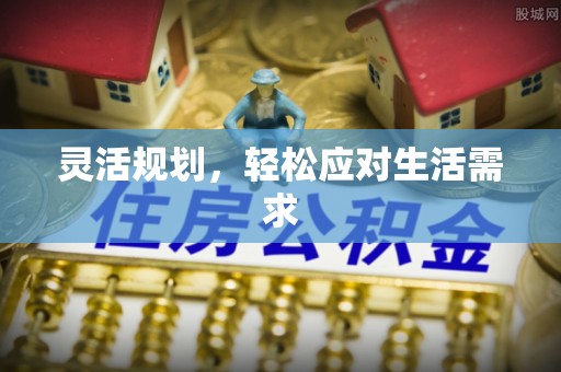 后里灵活规划，轻松应对生活需求