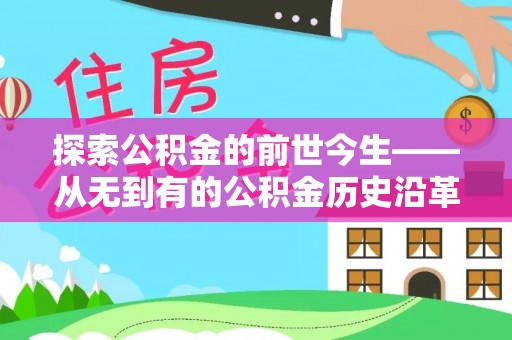 后里探索公积金的前世今生——从无到有的公积金历史沿革