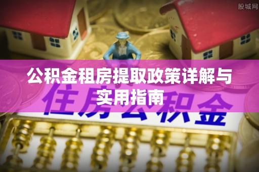 后里公积金租房提取政策详解与实用指南