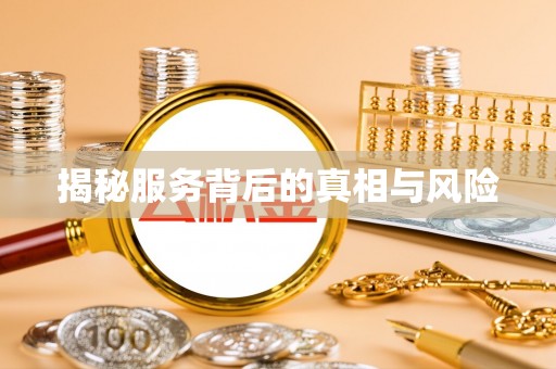 后里揭秘服务背后的真相与风险