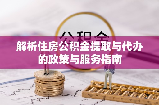 后里解析住房公积金提取与代办的政策与服务指南