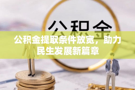 后里公积金提取条件放宽，助力民生发展新篇章