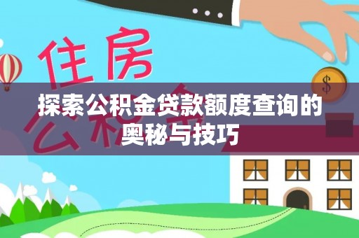 后里探索公积金贷款额度查询的奥秘与技巧