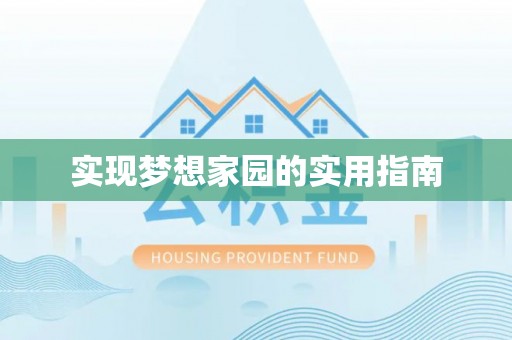 后里实现梦想家园的实用指南