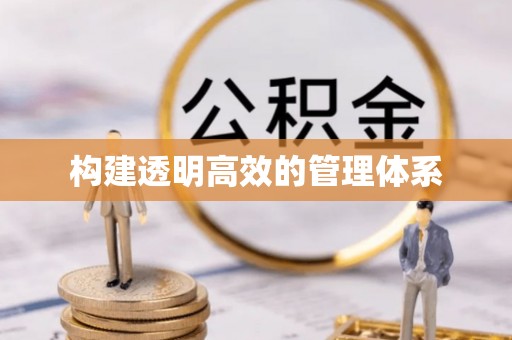 后里构建透明高效的管理体系