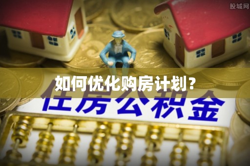 后里如何优化购房计划？