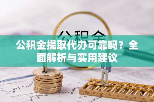 后里公积金提取代办可靠吗？全面解析与实用建议