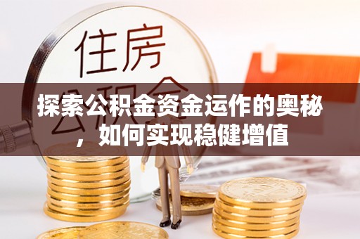 后里探索公积金资金运作的奥秘，如何实现稳健增值