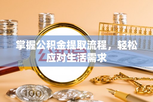 后里掌握公积金提取流程，轻松应对生活需求