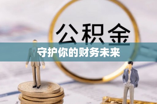 后里守护你的财务未来
