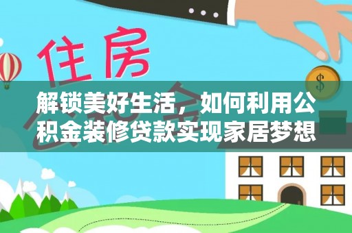 后里解锁美好生活，如何利用公积金装修贷款实现家居梦想
