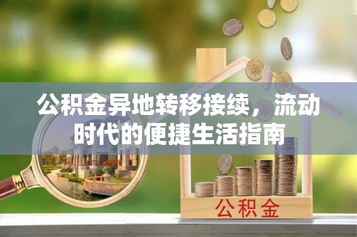 后里公积金异地转移接续，流动时代的便捷生活指南