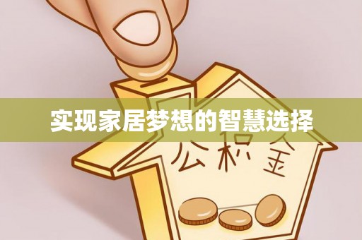 后里实现家居梦想的智慧选择