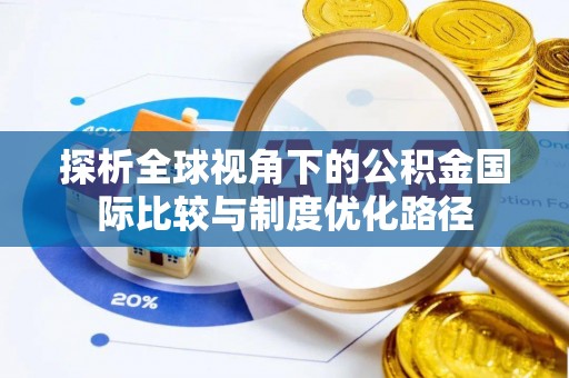 后里探析全球视角下的公积金国际比较与制度优化路径