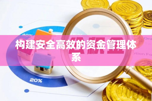 后里构建安全高效的资金管理体系