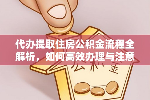 后里代办提取住房公积金流程全解析，如何高效办理与注意事项