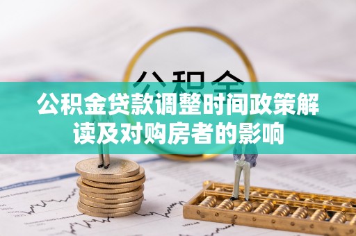 后里公积金贷款调整时间政策解读及对购房者的影响