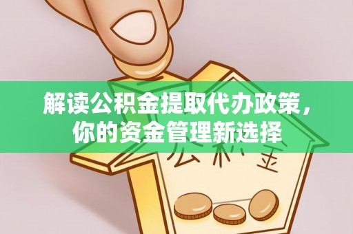 后里解读公积金提取代办政策，你的资金管理新选择