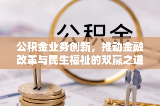 后里公积金业务创新，推动金融改革与民生福祉的双赢之道