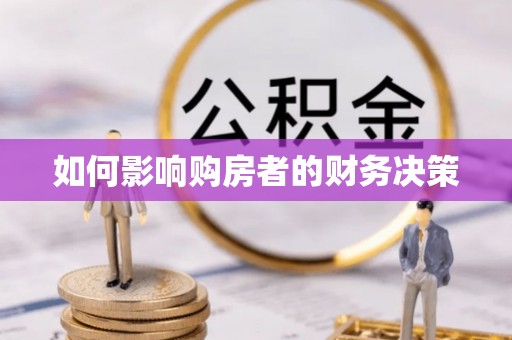后里如何影响购房者的财务决策