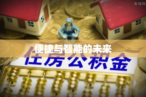 后里便捷与智能的未来