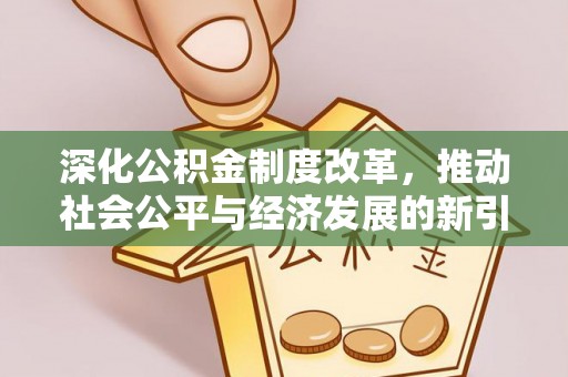 后里深化公积金制度改革，推动社会公平与经济发展的新引擎