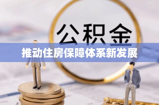 后里推动住房保障体系新发展