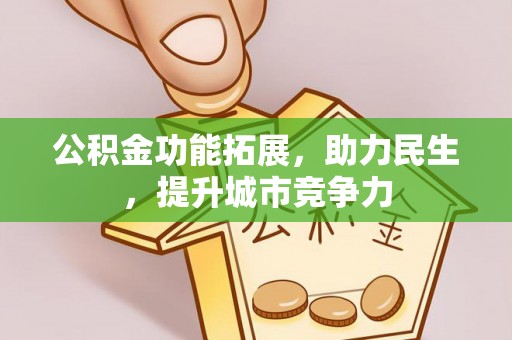 后里公积金功能拓展，助力民生，提升城市竞争力
