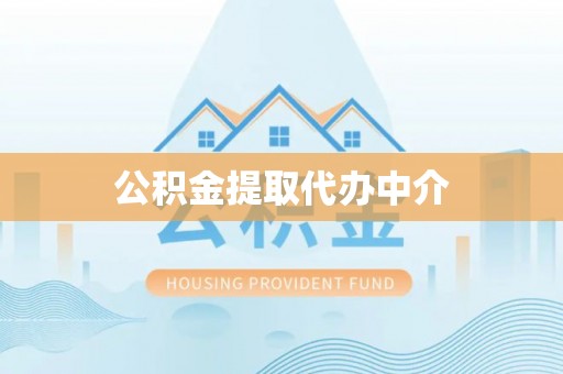 后里公积金提取代办中介