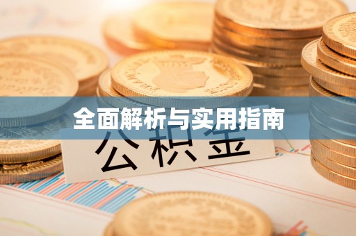 后里全面解析与实用指南