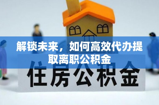 后里解锁未来，如何高效代办提取离职公积金