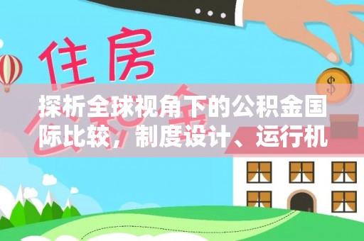 后里探析全球视角下的公积金国际比较，制度设计、运行机制与未来趋势