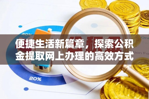 后里便捷生活新篇章，探索公积金提取网上办理的高效方式